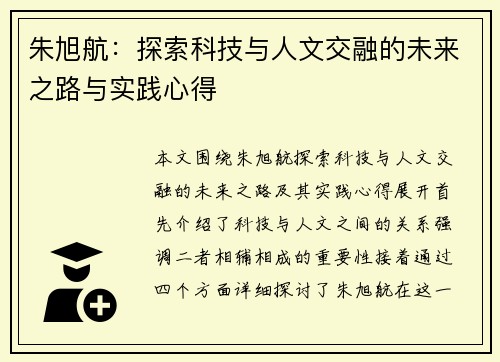 朱旭航：探索科技与人文交融的未来之路与实践心得