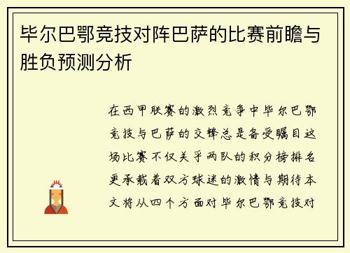 毕尔巴鄂竞技对阵巴萨的比赛前瞻与胜负预测分析