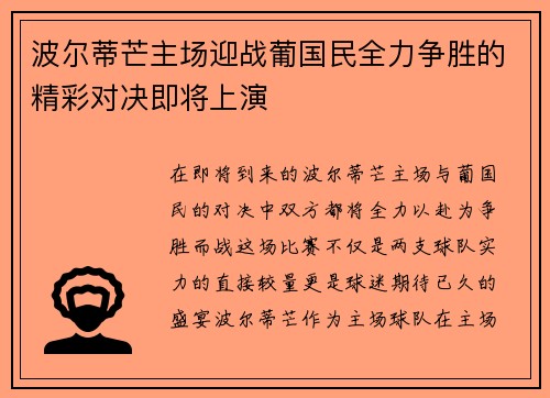 波尔蒂芒主场迎战葡国民全力争胜的精彩对决即将上演