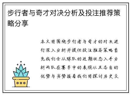 步行者与奇才对决分析及投注推荐策略分享