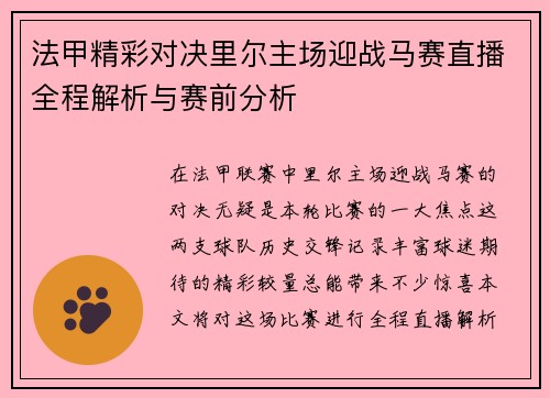 法甲精彩对决里尔主场迎战马赛直播全程解析与赛前分析