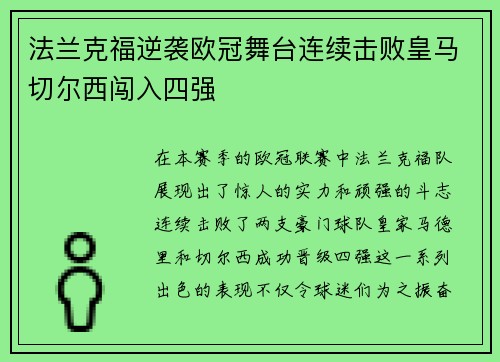 法兰克福逆袭欧冠舞台连续击败皇马切尔西闯入四强