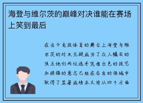 海登与维尔茨的巅峰对决谁能在赛场上笑到最后