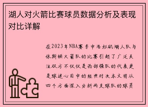 湖人对火箭比赛球员数据分析及表现对比详解