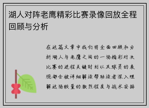 湖人对阵老鹰精彩比赛录像回放全程回顾与分析