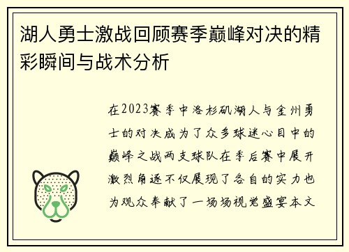 湖人勇士激战回顾赛季巅峰对决的精彩瞬间与战术分析