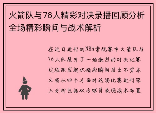 火箭队与76人精彩对决录播回顾分析全场精彩瞬间与战术解析