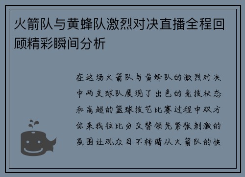 火箭队与黄蜂队激烈对决直播全程回顾精彩瞬间分析