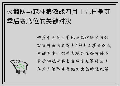 火箭队与森林狼激战四月十九日争夺季后赛席位的关键对决