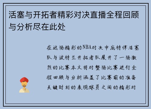 活塞与开拓者精彩对决直播全程回顾与分析尽在此处