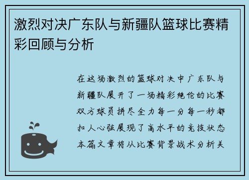 激烈对决广东队与新疆队篮球比赛精彩回顾与分析