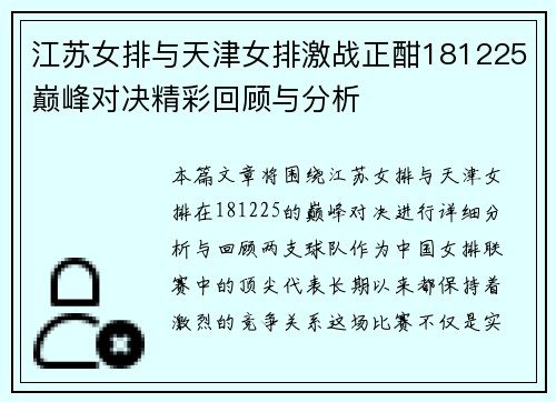 江苏女排与天津女排激战正酣181225巅峰对决精彩回顾与分析