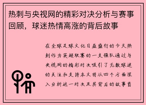 热刺与央视网的精彩对决分析与赛事回顾，球迷热情高涨的背后故事