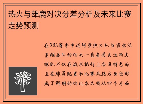 热火与雄鹿对决分差分析及未来比赛走势预测