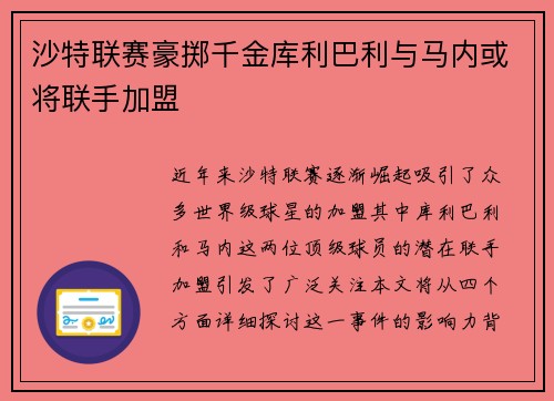 沙特联赛豪掷千金库利巴利与马内或将联手加盟
