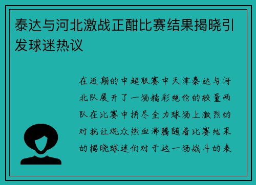 泰达与河北激战正酣比赛结果揭晓引发球迷热议