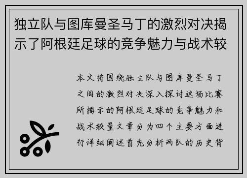 独立队与图库曼圣马丁的激烈对决揭示了阿根廷足球的竞争魅力与战术较量