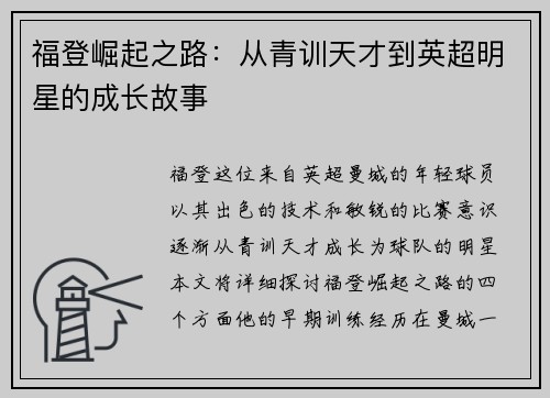 福登崛起之路：从青训天才到英超明星的成长故事