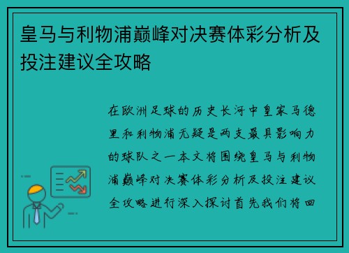 皇马与利物浦巅峰对决赛体彩分析及投注建议全攻略