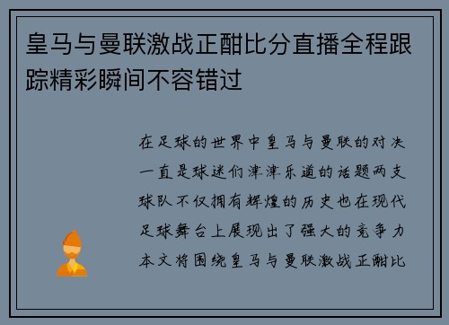 皇马与曼联激战正酣比分直播全程跟踪精彩瞬间不容错过