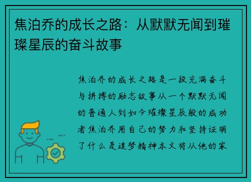 焦泊乔的成长之路：从默默无闻到璀璨星辰的奋斗故事
