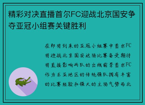 精彩对决直播首尔FC迎战北京国安争夺亚冠小组赛关键胜利