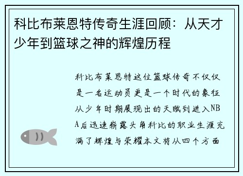 科比布莱恩特传奇生涯回顾：从天才少年到篮球之神的辉煌历程