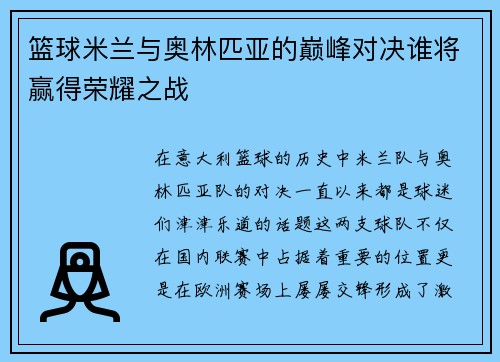 篮球米兰与奥林匹亚的巅峰对决谁将赢得荣耀之战