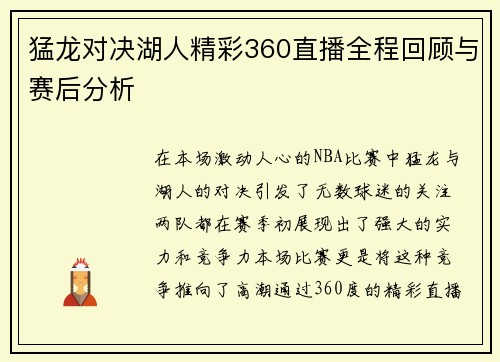 猛龙对决湖人精彩360直播全程回顾与赛后分析