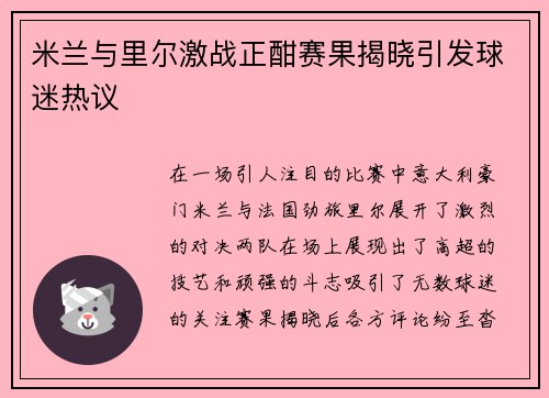米兰与里尔激战正酣赛果揭晓引发球迷热议