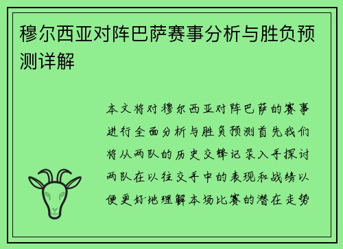 穆尔西亚对阵巴萨赛事分析与胜负预测详解
