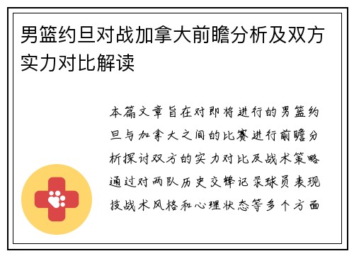 男篮约旦对战加拿大前瞻分析及双方实力对比解读