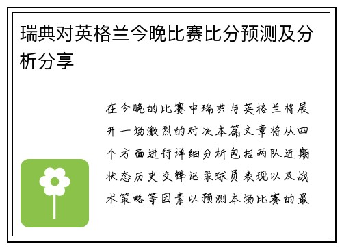 瑞典对英格兰今晚比赛比分预测及分析分享