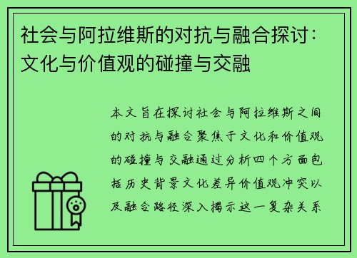 社会与阿拉维斯的对抗与融合探讨：文化与价值观的碰撞与交融