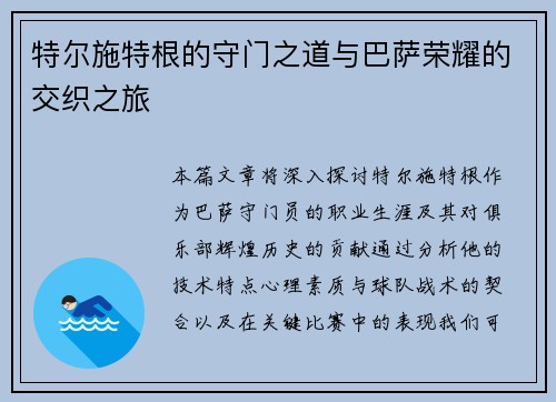 特尔施特根的守门之道与巴萨荣耀的交织之旅