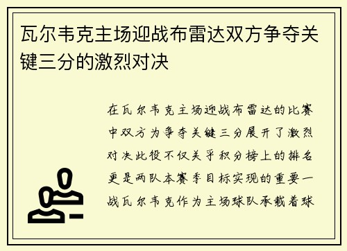 瓦尔韦克主场迎战布雷达双方争夺关键三分的激烈对决