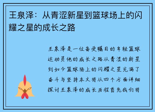 王泉泽：从青涩新星到篮球场上的闪耀之星的成长之路
