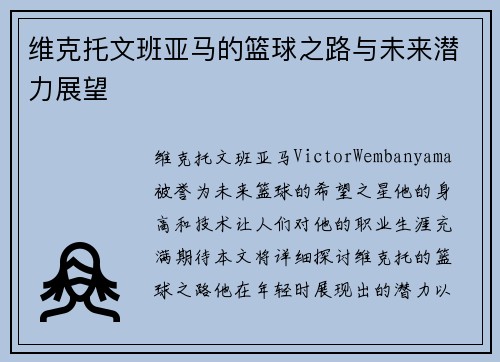 维克托文班亚马的篮球之路与未来潜力展望