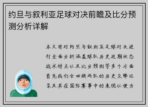 约旦与叙利亚足球对决前瞻及比分预测分析详解