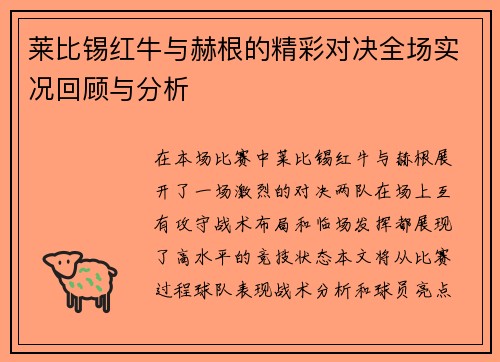 莱比锡红牛与赫根的精彩对决全场实况回顾与分析