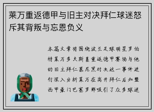 莱万重返德甲与旧主对决拜仁球迷怒斥其背叛与忘恩负义
