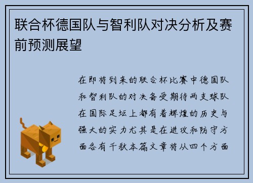 联合杯德国队与智利队对决分析及赛前预测展望