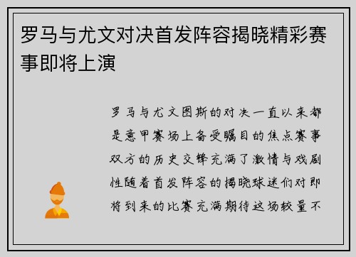 罗马与尤文对决首发阵容揭晓精彩赛事即将上演