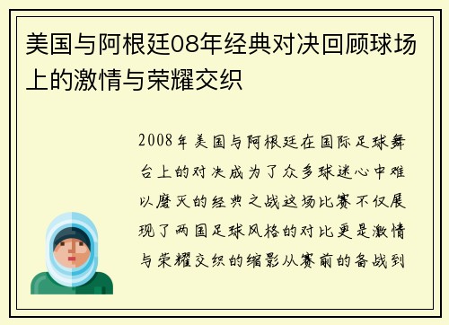 美国与阿根廷08年经典对决回顾球场上的激情与荣耀交织