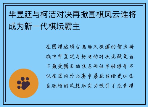 芈昱廷与柯洁对决再掀围棋风云谁将成为新一代棋坛霸主