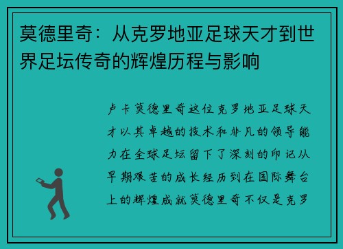 莫德里奇：从克罗地亚足球天才到世界足坛传奇的辉煌历程与影响