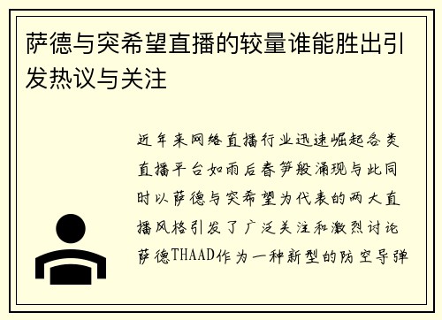 萨德与突希望直播的较量谁能胜出引发热议与关注