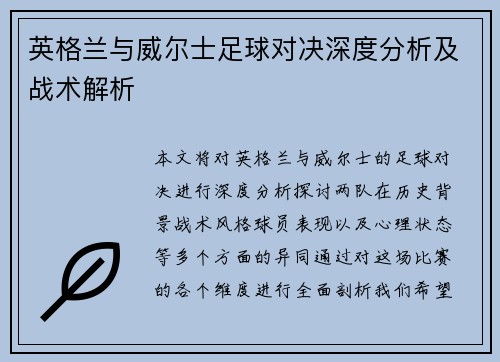 英格兰与威尔士足球对决深度分析及战术解析