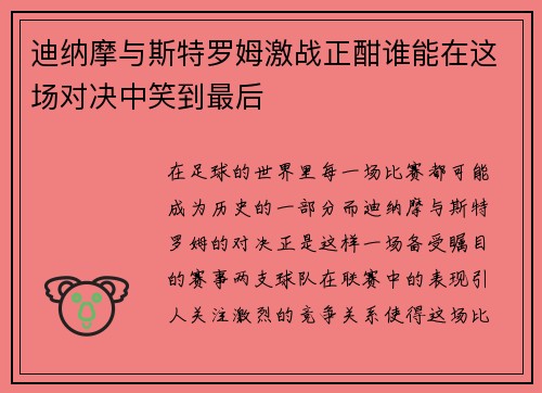迪纳摩与斯特罗姆激战正酣谁能在这场对决中笑到最后