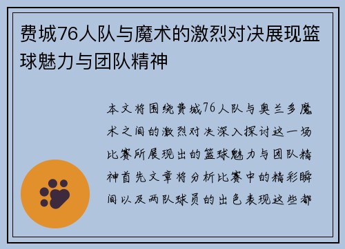 费城76人队与魔术的激烈对决展现篮球魅力与团队精神
